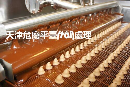 天津危廢平臺(tái)處理流程2023年最新危險(xiǎn)廢棄物處理的專業(yè)之道？